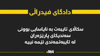 دادگای فیدراڵی سەندیکای پارێزەرانی کوردستانی لە هەڵوە...
