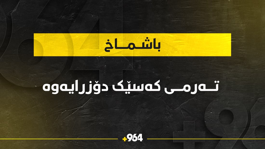 تەرمی کەسێک لە نزیک مەرزی باشماخ دۆزرایەوە