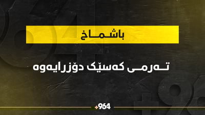 تەرمی کەسێک لە نزیک مەرزی باشماخ دۆزرایەوە