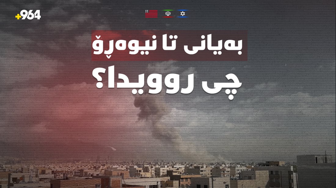 بەیانی تا نیوەڕۆ چی روویدا؟