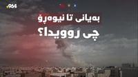 بەیانی تا نیوەڕۆ چی روویدا؟