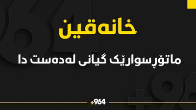 لە خانەقین گەنجێک گیانی لە دەست دا