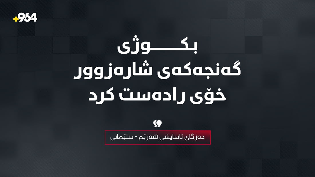 “بکوژی گەنجەکەی شارەزوور خۆی رادەست کرد”