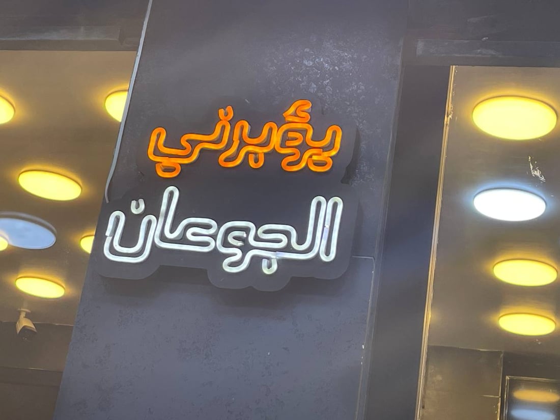 صور: مدينة الصدر تنتظر تجربة “فريدة”.. وجبات سورية وغربية في قطاع 30