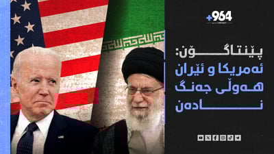 پێنتاگۆن: ئەمریکا و ئێران هەوڵی جەنگ نادەن