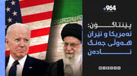 پێنتاگۆن: ئەمریکا و ئێران هەوڵی جەنگ نادەن