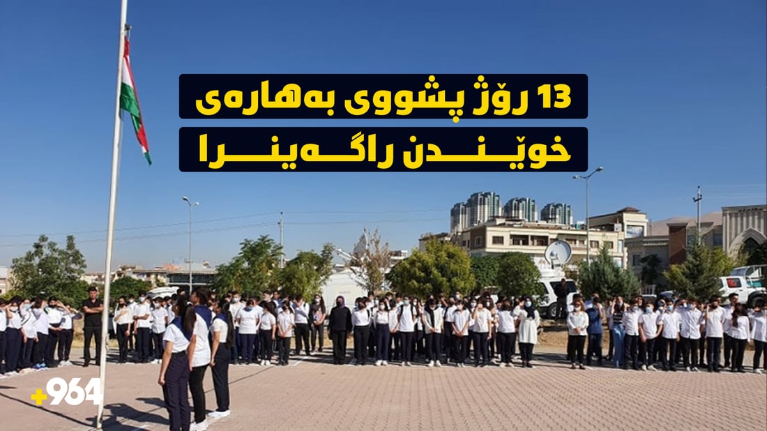 13 رۆژ پشووى بەهارەى خوێندن راگەیەنرا