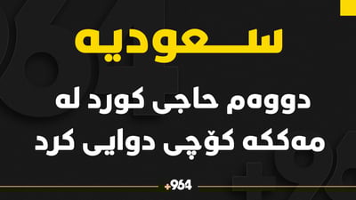 دووەم حاجی كورد له‌ مه‌ككه‌ كۆچی دوایی كرد