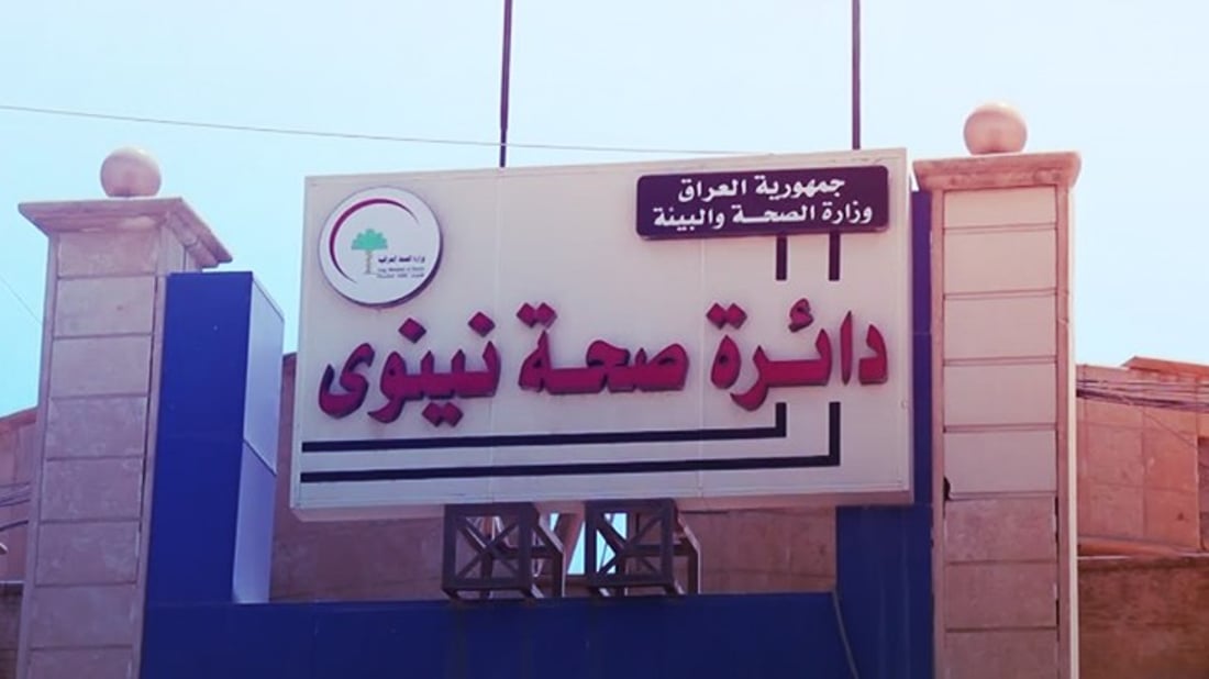 الصحة تنفي استبدال المدير العام في نينوى وتحذر من وثيقة مزورة