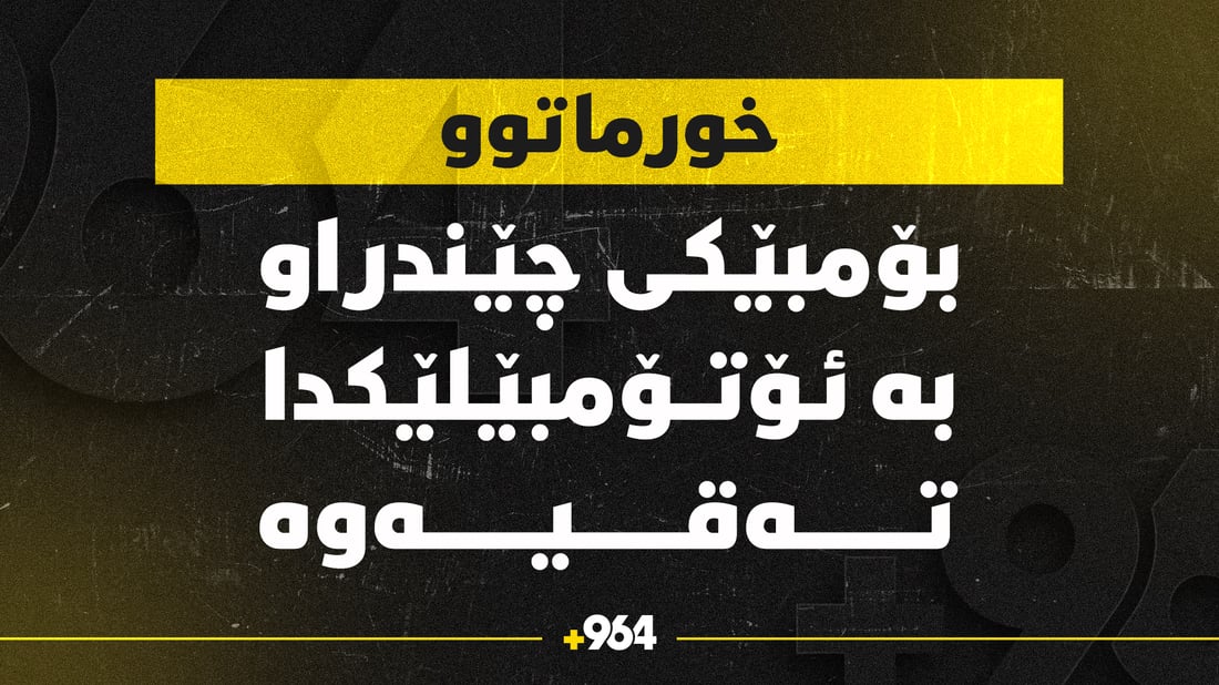 بۆمبێك به‌ ئۆتۆمبێلێكدا ته‌قییه‌وه‌ و ئەفسەرێک گیانی له‌ ده‌ست دا