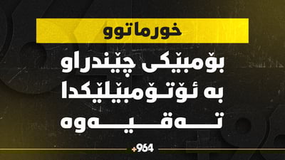 بۆمبێك به‌ ئۆتۆمبێلێكدا ته‌قییه‌وه‌ و ئەفسەرێک گیانی له‌ ده‌ست دا