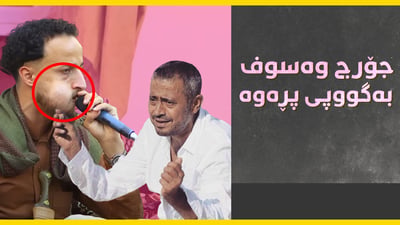 گەنجێکی یەمەنی بە گووپی پڕەوە گۆرانییەکانی جۆرج وەسوف دەڵێتەوە