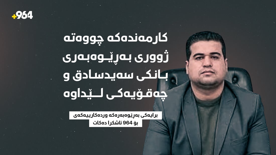 کارمەندەکە چووەتە ژورى بەڕێوبەرى بانکى سەیدسادق و چەقۆیەکى لێداوە