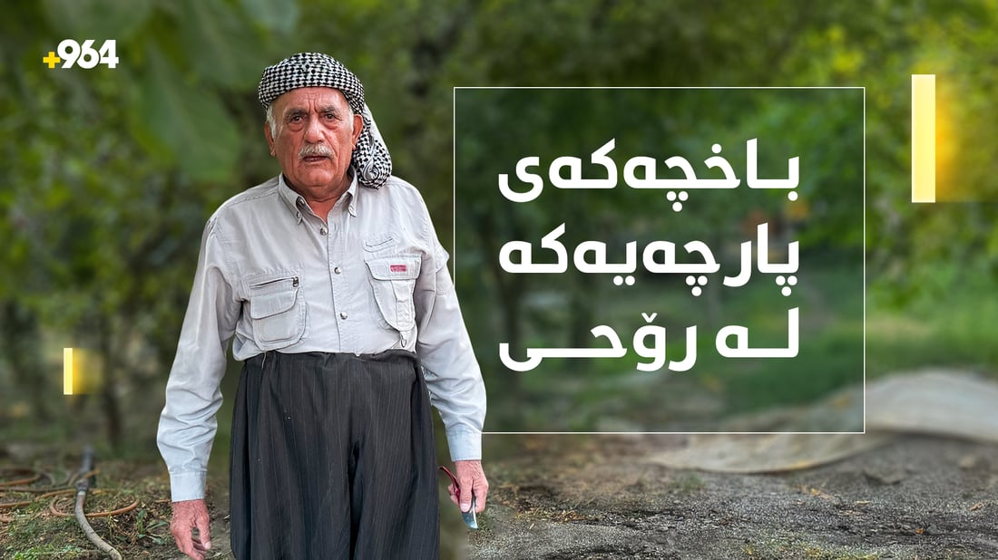 تیکەیەکە لە رۆحی..باخە خنجیلانەکەی وەستا شەریف