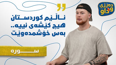 “ناڵێم کوردستان هیچ کێشەی نییە بەس خۆشم دەوێت”