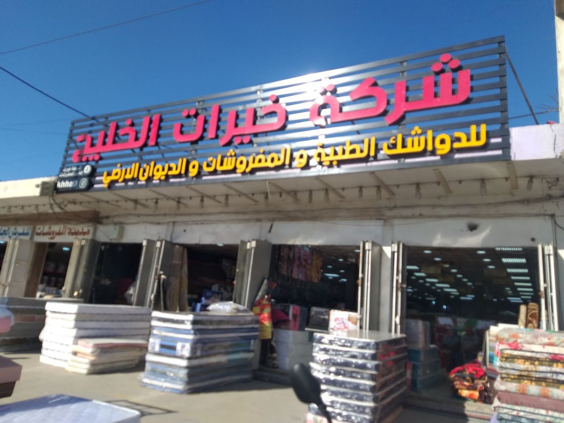 صور: الإسفنج العراقي يقصي التركي والصيني.. “جيد ويخفف آلام المفاصل”