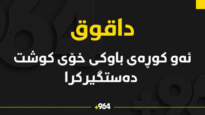 ئەو کوڕەی باوکی خۆی کوشت دەستگیر کرا