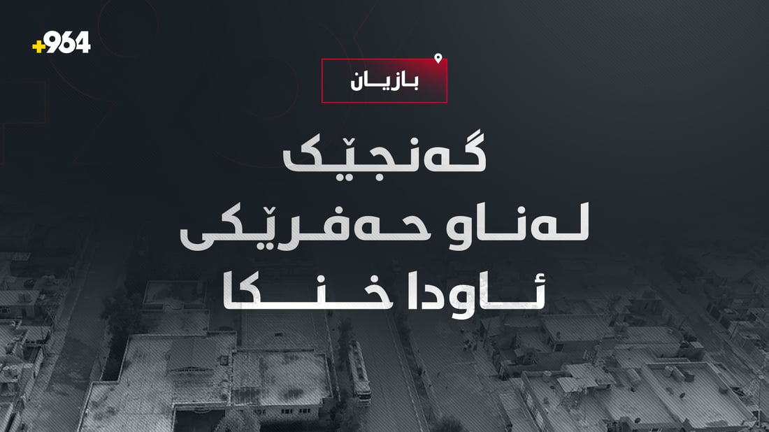 حەفرێکی ئاو کۆتایی بە ژیانی گەنجێک هێنا