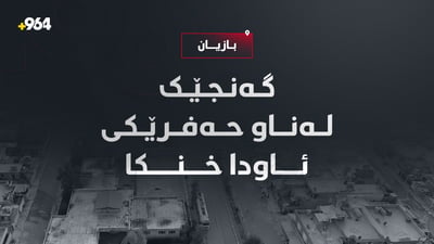 حەفرێکی ئاو کۆتایی بە ژیانی گەنجێک هێنا