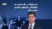 سەرۆکی هەرێم ستایشی مەزڵوم عەبدی دەکات 