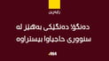 دەنگۆ؛ دەنگێکی بەهێز لە سنووری حاجیاوا بیستراوە “ئاگرێک کەوتووەتەوە”