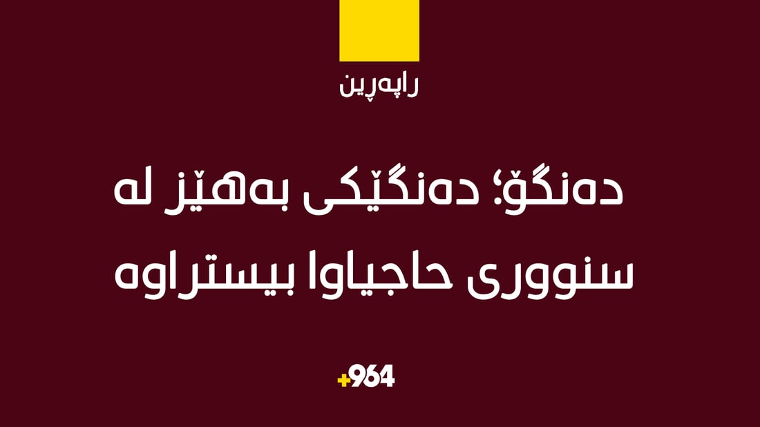 دەنگۆ؛ دەنگێکی بەهێز لە سنووری حاجیاوا بیستراوە “ئاگرێک کەوتووەتەوە”