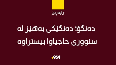 دەنگۆ؛ دەنگێکی بەهێز لە سنووری حاجیاوا بیستراوە “ئاگرێک کەوتووەتەوە”