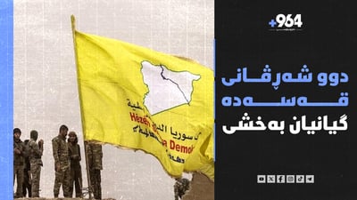 ئێران و سوید دیل بە دیل دەکەن