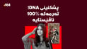 باوكی ئاڤێستا: پشكنینی DNA كچەكەم گەڕایەوە