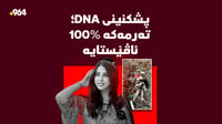 باوكی ئاڤێستا: پشكنینی DNA كچەكەم گەڕایەوە