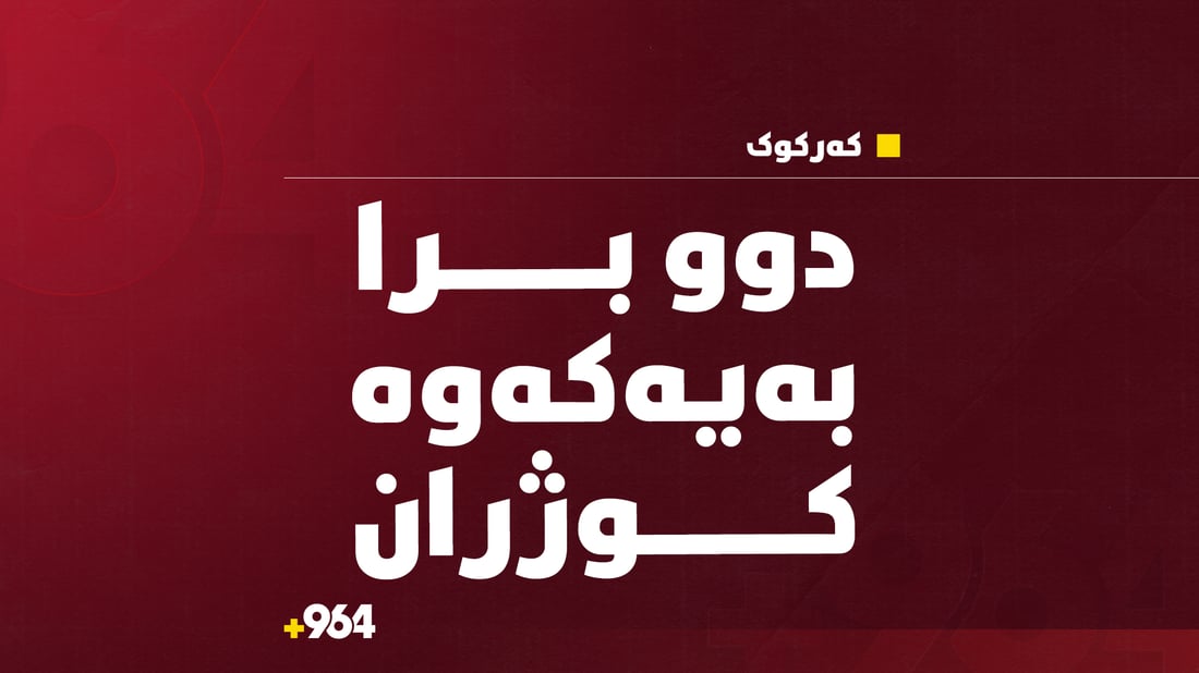 دوو برا بەیەکەوە کوژران