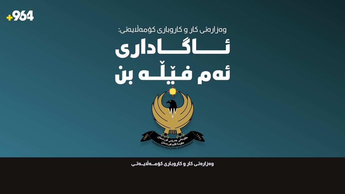 “فێڵتان لێ دەکرێت بەناوی موچەی چاودێری کۆمەڵایەتییەوە”