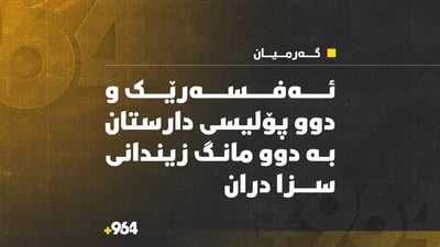 ئەفسەرێک و دوو پۆلیسی دارستانی گەرمیان بە دوو مانگ زیندانی سزا دران