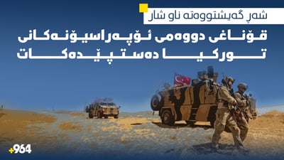 لە یەک مانگدا سوپاى تورکیا نۆ گوندى بە گوندنشینان چۆڵکردووە