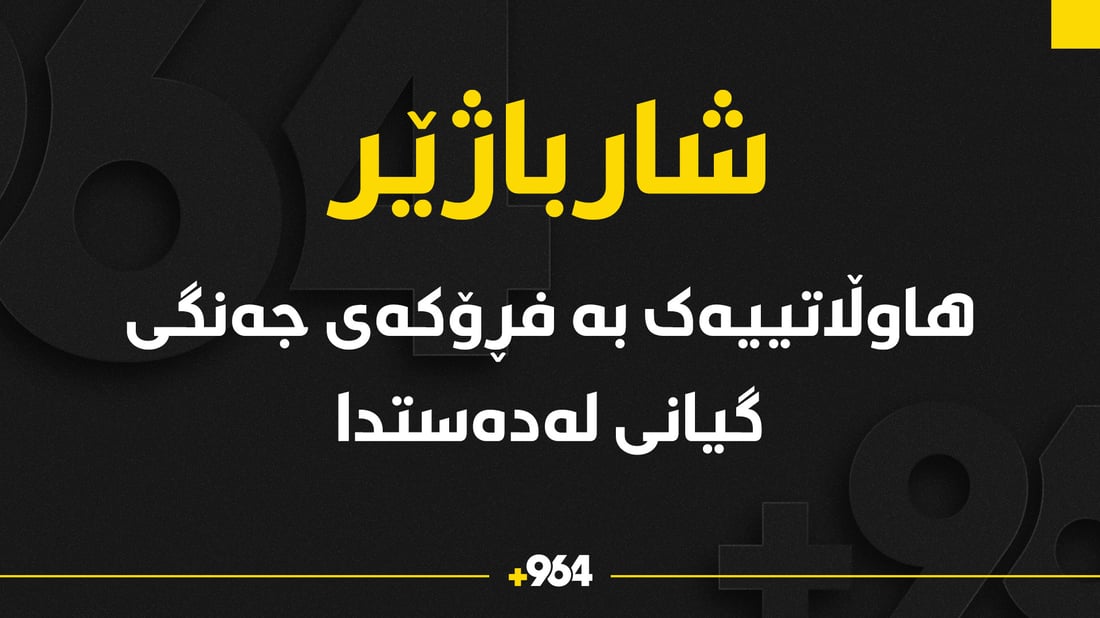 لە شارباژێر هاوڵاتییەک بە بۆردومانى فڕۆکە گیانى لەدەستدا