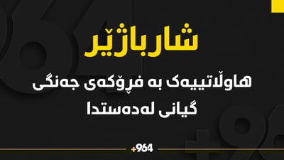 لە شارباژێر هاوڵاتییەک بە بۆردومانى فڕۆکە گیانى لەدەستدا