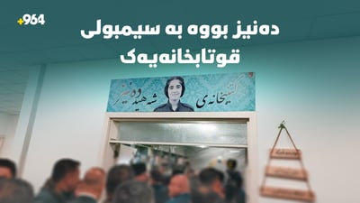 قوتابخانەیەکی کەلار کتێبخانەی شەهید دەنیزی کردەوە