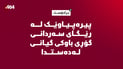 سەردانی گۆڕی باوکی کرد لە برادۆست و گیانی لەدەست دا