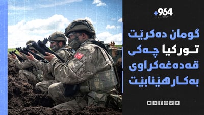 گومان دەکرێت تورکیا چەکی قەدەغەکراوی لە ناوچەی زاب بەکارهێنابێت