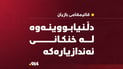 “قائیمقامى بازیان: دڵنیابووینەوە لە خنکانى ئەندازیارەکە