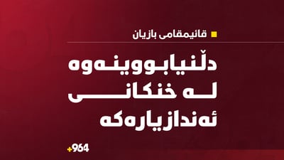 “قائیمقامى بازیان: دڵنیابووینەوە لە خنکانى ئەندازیارەکە