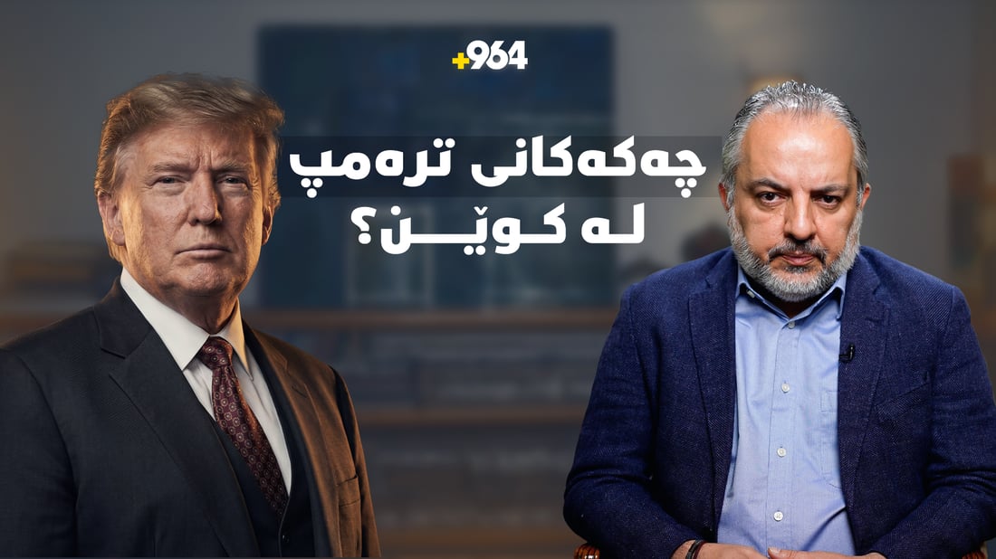 هەر بەڕاستی کەس دەزانێت چەکەکانی ترەمپ لە کوێن؟