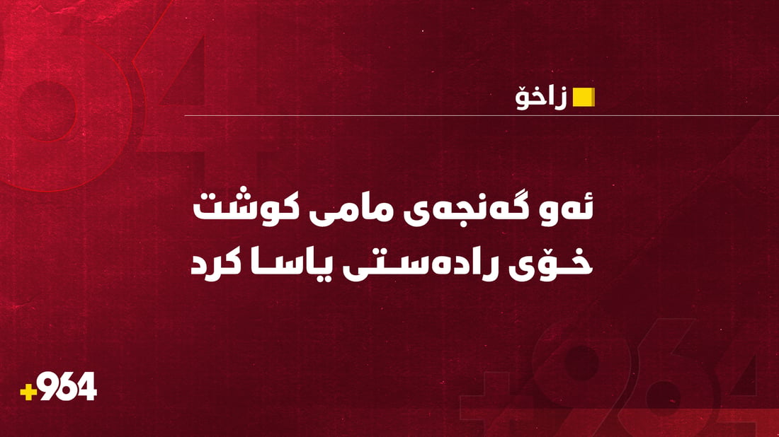 ئەو گەنجەى مامى کوشت خۆى رادەستى یاسا کرد