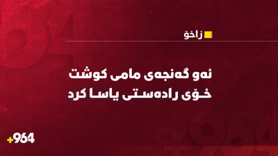 ئەو گەنجەى مامى کوشت خۆى رادەستى یاسا کرد