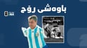چیرۆکى هاندەرە بێدەستەکەى ئەرجەنتین بوو بە تابلۆى مۆندیال
