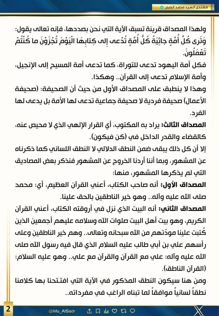 الصدر يلجأ إلى الثقب الأسود لتفسير القرآن والتوراة والإنجيل والزبور