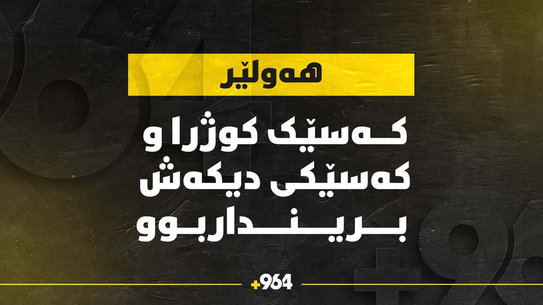 کەسێک کوژرا و کەسێکیش برینداربوو