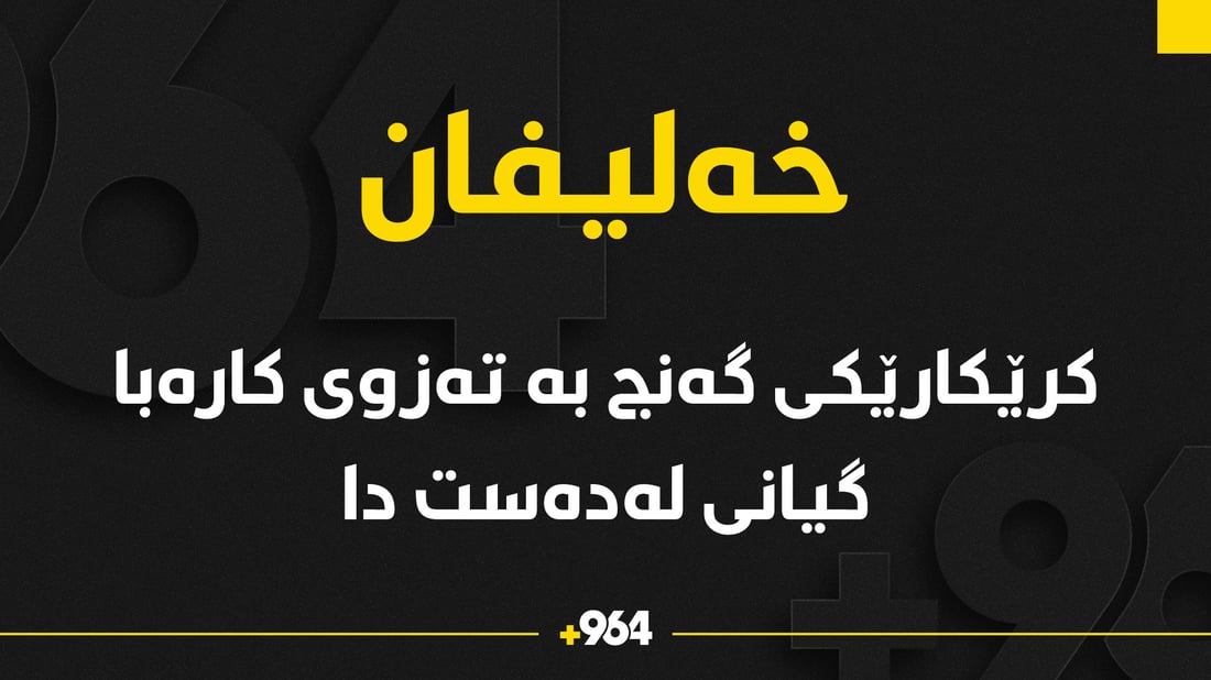 کرێکارێک بە تەزوى کارەبا گیانى لەدەست دا