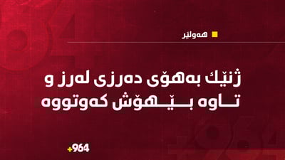 ژنێك لە هەولێر بەهۆی دەرزیی لەرز و تاوە بێهۆش كەوتووە