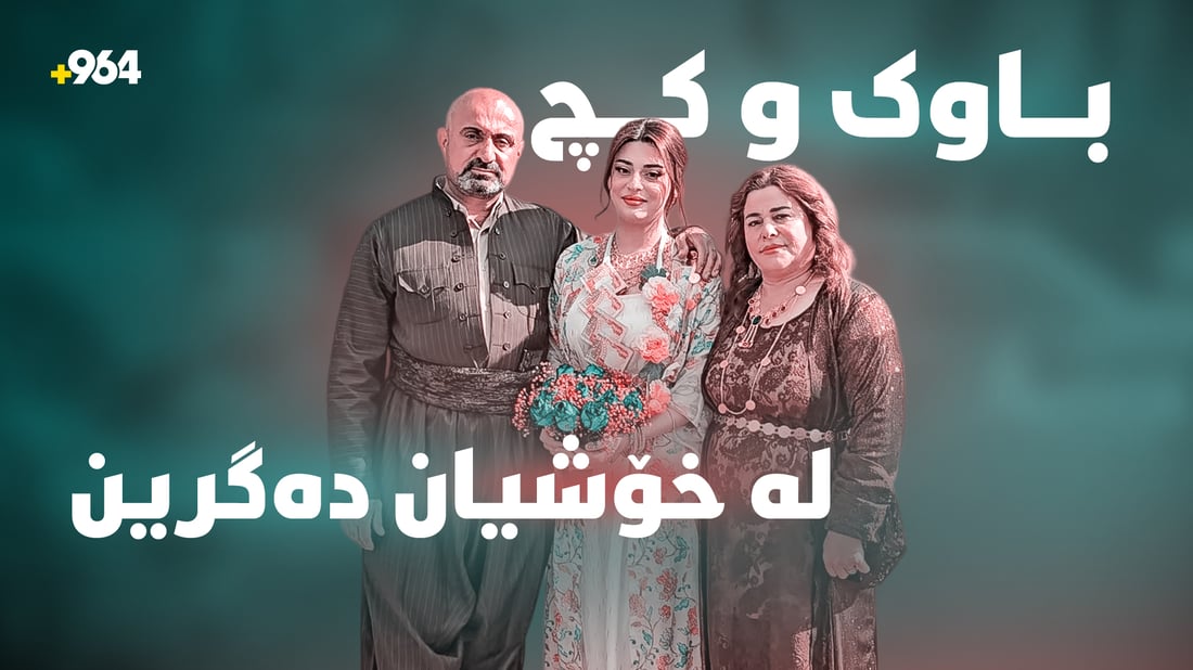 باوک لە خۆشی دەرچوونی کچەکەی دڵی پڕ دەبێت